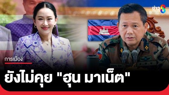 "นายกฯ" นำ ประชุม ครม. จ่อถก ปมไทย-กัมพูชา บอกยังไม่คุย "ฮุน มาเน็ต"