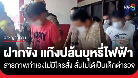 ฝากขัง! แก๊งบุกปล้นบุหรี่ไฟฟ้าของกลาง รับสารภาพทำเอง ไม่มีใครสั่ง ลั่นไม่ได้เป็นเด็กตำรวจ