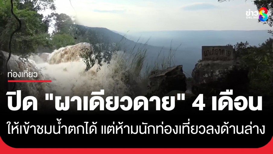 ปิด 4 เดือน! "ผาเดียวดาย" บนเขาใหญ่ ให้ชมน้ำตกสวยๆ ห้ามนักท่องเที่ยวลงด้านล่าง