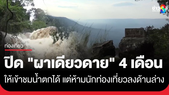 ปิด 4 เดือน! "ผาเดียวดาย" บนเขาใหญ่ ให้ชมน้ำตกสวยๆ ห้ามนักท่องเที่ยวลงด้านล่าง