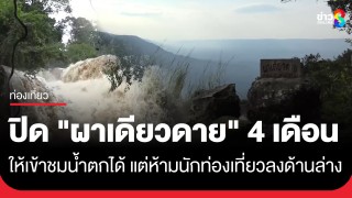 ปิด 4 เดือน! "ผาเดียวดาย" บนเขาใหญ่ ให้ชมน้ำตกสวยๆ ห้ามนักท่องเที่ยวลงด้านล่าง