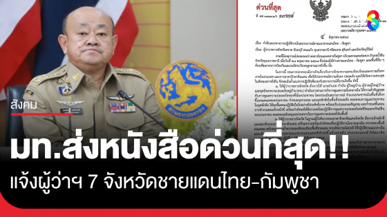 มท.แจ้งด่วนผู้ว่าฯ 7 จังหวัดชายแดนไทย-กัมพูชา...