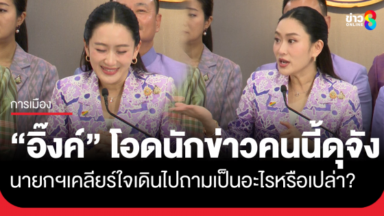 ถาม-ตอบเดือด!? นายกฯอิ๊งค์ กับ นักข่าว ปมขัดแย้งชายแดนไทย-กัมพูชา ลั่นถึงจะสนิท "ฮุนเซน" แต่ไม่ยกบ้านให้