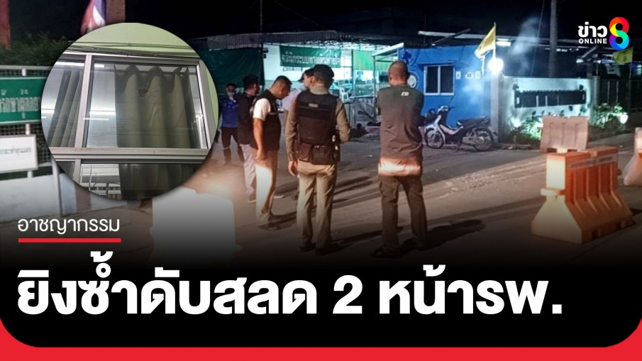 คนร้ายบุกยิงหนุ่มเจ็บ 2 ญาตินำส่ง รพ. แต่คนร้ายตามมายิงซ้ำ ดับสลดหน้ารพ.ลาดหลุมแก้ว