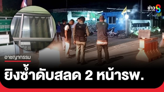 คนร้ายบุกยิงหนุ่มเจ็บ 2 ญาตินำส่ง รพ. แต่คนร้ายตามมายิงซ้ำ ดับสลดหน้ารพ.ลาดหลุมแก้ว