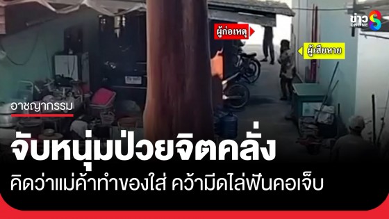 หนุ่มป่วยจิตคลั่ง! คิดว่าแม่ค้าทำของใส่ คว้ามีดไล่ฟันคอจนถึงไหล่ แผลยาวกว่า 4 นิ้ว