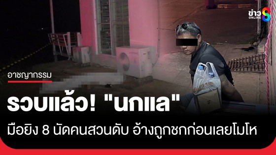 รวบแล้ว! "นกแล" มือยิงรัว 8 นัดลุงเฝ้าสวนดับ อ้างถูกผลักอกชกใส่ก่อนเลยโมโห