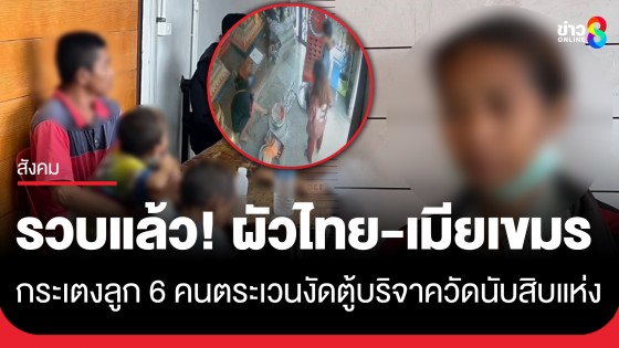 รวบแล้ว! ผัวไทย-เมียเขมร กระเตงลูก 6 คนตระเวนงัดตู้บริจาควัดนับสิบแห่ง หาเลี้ยงครอบครัว