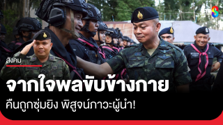 จากใจอดีตพลขับข้างกาย ถึงแม่ทัพภาคที่ 2 