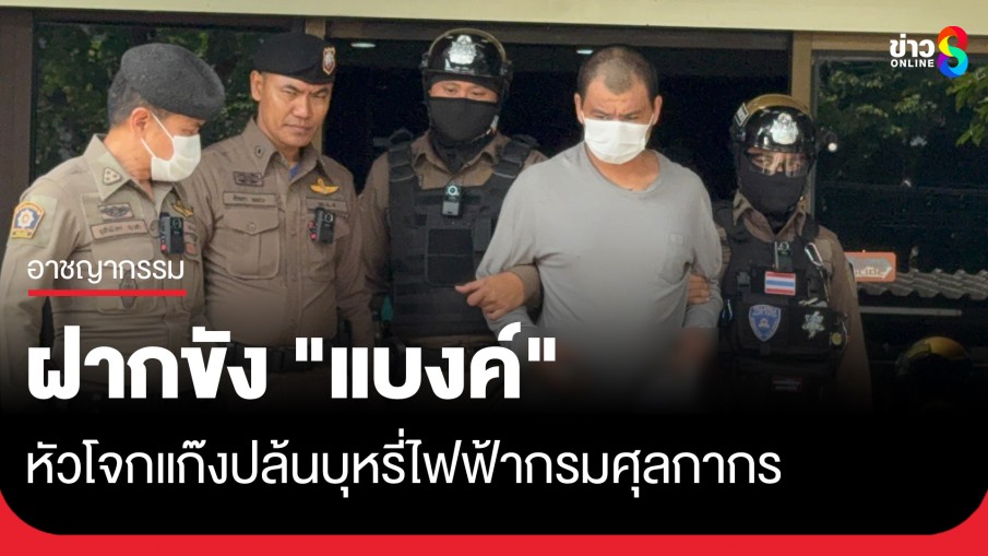 ฝากขัง "แบงค์" หัวโจกแก๊งปล้นบุหรี่ไฟฟ้ากรมศุลฯ ยันเสียใจอยากขอขมาครอบครัวคนตาย