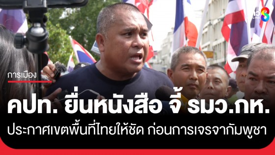 คปท. ยื่นหนังสือ จี้ รมว.กห. ประกาศเขตพื้นที่ไทยให้ชัด ก่อนการเจรจา เพื่อให้สันติและยั่งยืน