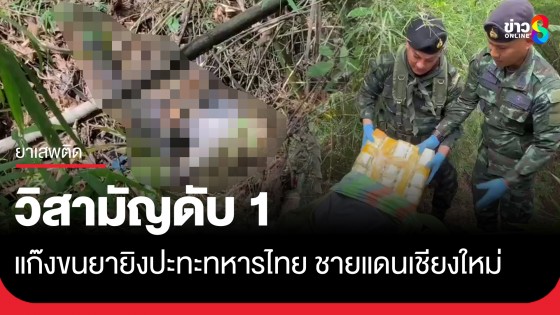 กองกำลังผาเมืองปะทะแก๊งขนยาวิสามัญดับ 1 ยึดยาบ้า 2 แสนเม็ด-ฝิ่นดิบกว่า 20 กก.