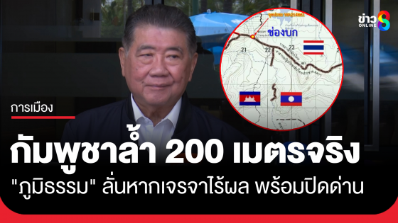 "ภูมิธรรม" รับกัมพูชา ล้ำ 200 เมตร จริง แต่เป็นจุด No Man's Land ลั่นหากเจรจาไร้ผล พร้อมปิดด่าน