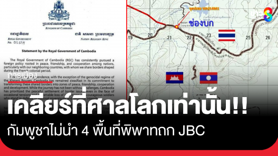 กัมพูชา! ลั่นไม่ถกสถานะ 4 พื้นที่พิพาท ในวงประชุมเจบีซี ยื่นให้ศาลโลกชี้ขาด