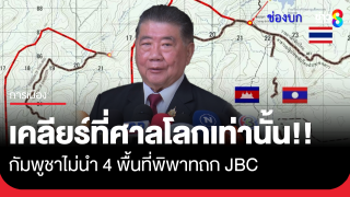 ภูมิธรรม ลั่น ถก JBC ยังเหมือนเดิม คุยเฉพาะพื้นที่ช่องบก กร้าว...