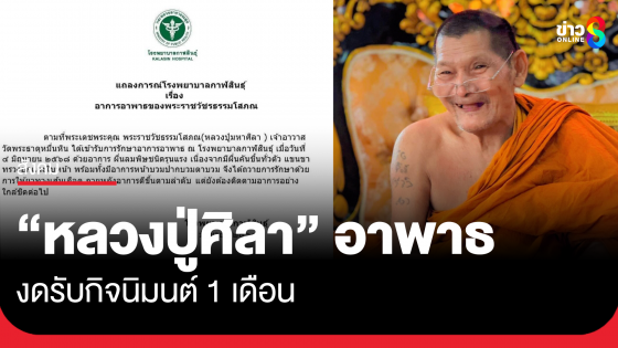 รพ.กาฬสินธุ์ ออกแถลงการณ์ อาการอาพาธ หลวงปู่ศิลา งดรับกิจนิมนต์ 1 เดือน