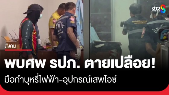 สลด! พบศพ รปภ.หนุ่มใหญ่ เสียชีวิตคาหอพัก มือกำบุหรี่ไฟฟ้า-พบอุปกรณ์เสพไอซ์ข้างกาย