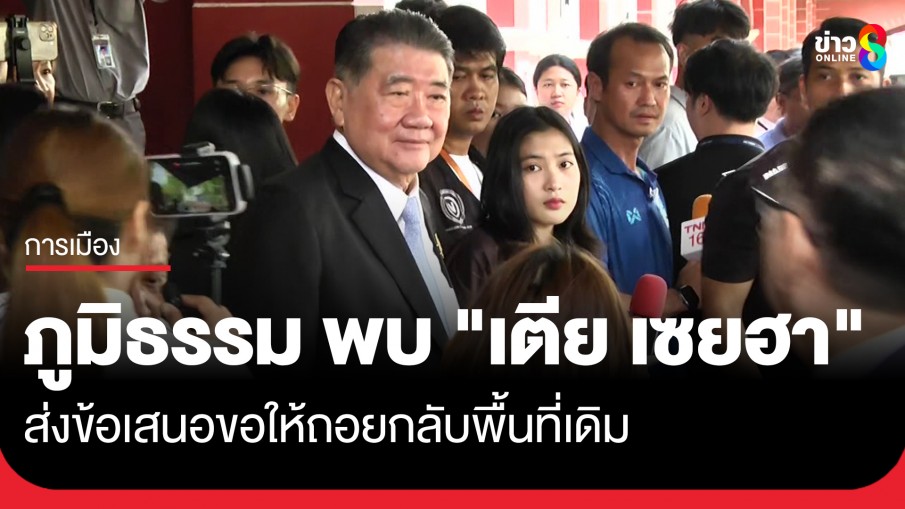 "ภูมิธรรม" เผยพบ "เตีย เซยฮา" ส่งข้อเสนอขอให้ถอยกลับพื้นที่เดิม ย้ำ! ไทยไม่อยากให้เกิดความรุนแรง