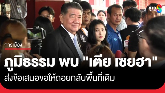 "ภูมิธรรม" เผยพบ "เตีย เซยฮา" ส่งข้อเสนอขอให้ถอยกลับพื้นที่เดิม ย้ำ! ไทยไม่อยากให้เกิดความรุนแรง
