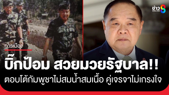 "บิ๊กป้อม" แสดงจุดยืนปมกัมพูชารุกล้ำอธิปไตย ย้ำอย่าอ่อนข้อ ต้องตอบโต้สมน้ำสมเนื้อ ปกป้องเกียรติภูมิของชาติ