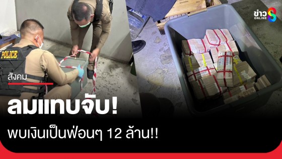 ลมแทบจับ! สาวเจอกล่องสภาพดีทิ้งข้างถังขยะคอนโด ลองเปิดดูอึ้ง! เงินเป็นฟ่อนๆ 12 ล้าน