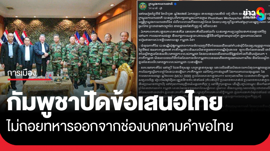 กระทรวงกลาโหมกัมพูชา โพสต์ไม่ถอยทหารออกจากช่องบก ตามคำขอไทย