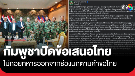กระทรวงกลาโหมกัมพูชา โพสต์ไม่ถอยทหารออกจากช่องบก ตามคำขอไทย