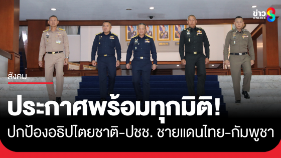 ผบ.ทสส. ประชุมร่วมผู้บัญชาการเหล่าทัพ สนับสนุนความพร้อมทุกมิติ เพื่อปกป้องอธิปไตยชาติ และความปลอดภัยของประชาชน ในพื้นที่ชายแดน ไทย - กัมพูชา