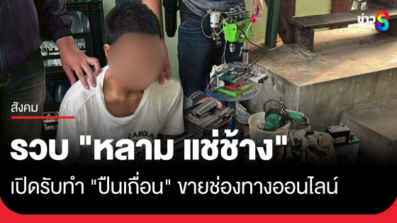 บุกรวบ "หลาม แช่ช้าง" คาบ้านพักสันกำแพง เปิดรับทำปืนเถื่อนขายออนไลน์