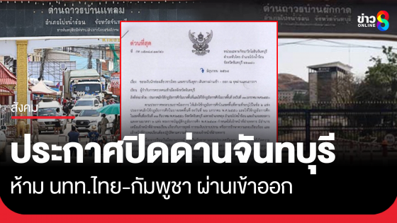เริ่มแล้ว! หน่วยเฉพาะกิจนาวิกโยธินจันทบุรี สั่งระงับ นักท่องเที่ยวไทย-กัมพูชา เดินทางผ่านเข้า-ออก จุดผ่านแดนถาวร "บ้านแหลม - บ้านผักกาด"