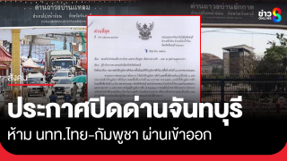 เริ่มแล้ว! หน่วยเฉพาะกิจนาวิกโยธินจันทบุรี สั่งระงับ นักท่องเที่ยวไทย-กัมพูชา...