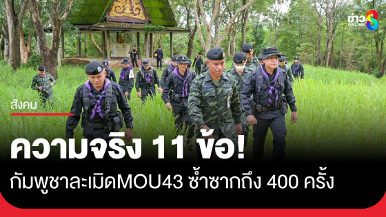 "รองแม่ทัพภาค 2" ระบายความในใจ หลัง "กัมพูชา" ผิดข้อตกลง ที่ผ่านมาประท้วงไปแล้วกว่า 400 ครั้ง