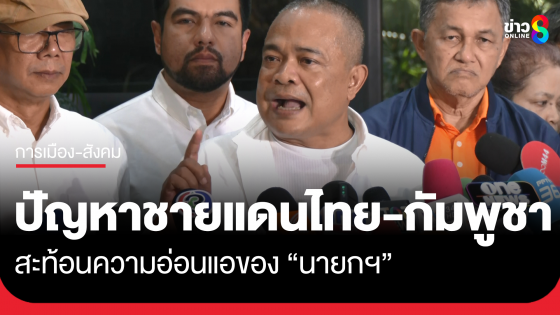 จตุพร มองปัญหาชายแดนไทย-กัมพูชา สะท้อนความอ่อนแอของนายกฯ
