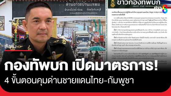 กองทัพบกชี้แจงแนวทางปฏิบัติตามคำสั่งควบคุมจุดผ่านแดนไทย–กัมพูชา ดำเนินการเป็นขั้นตอนตามสถานการณ์ในพื้นที่