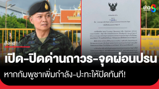 ด่วน! แม่ทัพภาค 2 เซ็นคำสั่ง เปิด-ปิด ด่านถาวร-จุดผ่อนปรนการค้า...