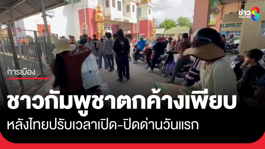 กดดันกัมพูชา! ไทยปรับเวลาปิดด่านคลองลึก อรัญฯ วันแรก ชาวกัมพูชาตกค้างเพียบ