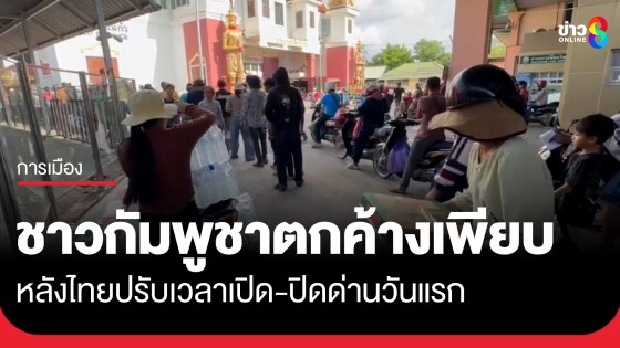 กดดันกัมพูชา! ไทยปรับเวลาปิดด่านคลองลึก อรัญฯ วันแรก ชาวกัมพูชาตกค้างเพียบ