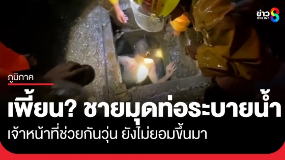 เพี้ยน!? ชายเดินลงมุดท่อระบายน้ำใต้พื้นถนน เจ้าหน้าที่เกลี้ยกล่อมหลายชั่วโมงยังไม่ยอมขึ้น