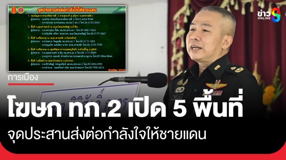 โฆษกกองทัพภาคที่2 แจงข่าวจุดประสานส่งต่อกำลังใจให้ชายแดน