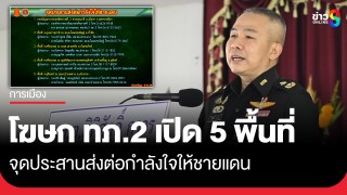 โฆษกกองทัพภาคที่2 แจงข่าวจุดประสานส่งต่อกำลังใจให้ชายแดน