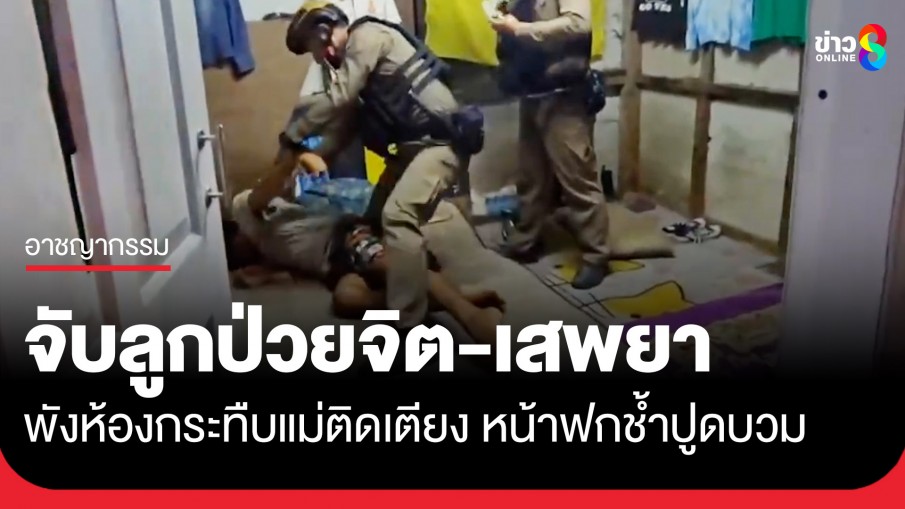 สุดทน! จับลูกป่วยจิต-เสพยา พังห้องกระทืบแม่ติดเตียง หน้าฟกช้ำปูดบวม