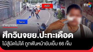 ศึกวินจยย.ปะทะเดือดกลางถนน สุดท้ายไม้สู้มีดไม่ได้ ถูกฟันหน้ายับเย็บ...