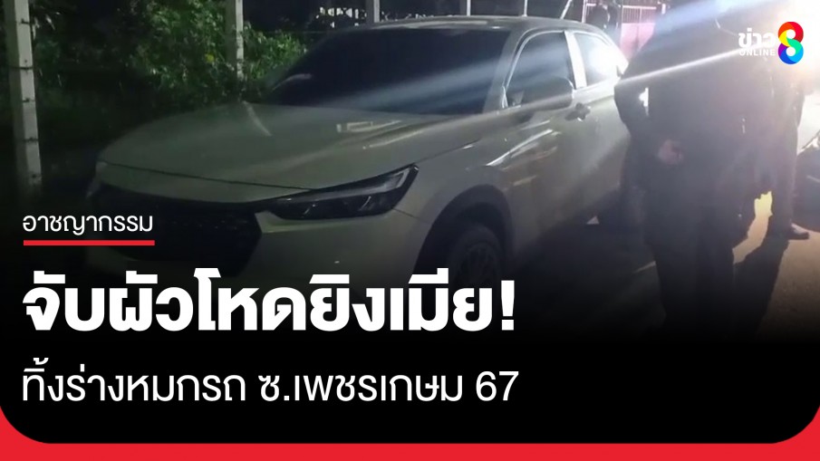 จับผัวโหดยิงเมียดับ ศพหมกรถจอดทิ้งไว้ ซ.เพชรเกษม 67 พบปืนในบ้านอีก 3 กระบอก