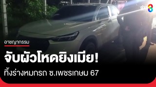 จับผัวโหดยิงเมียดับ ศพหมกรถจอดทิ้งไว้ ซ.เพชรเกษม 67 พบปืนในบ้านอีก...