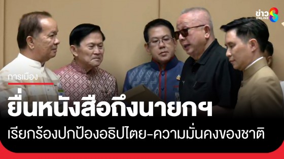 สนธิ - ปานเทพ ยื่นหนังสือนายกฯ เรียกร้องให้รัฐบาลดำเนินมาตรการ 6 ข้อ เพื่อรักษาอธิปไตยของประเทศไทย