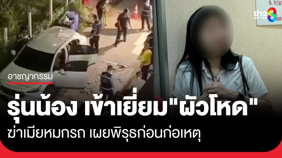 "เพื่อนรุ่นน้อง" เข้าเยี่ยม "ผัวโหด" ฆ่าเมียหมกรถ เผยสาเหตุ และพิรุธก่อนก่อเหตุ