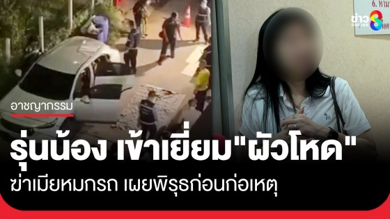 "เพื่อนรุ่นน้อง" เข้าเยี่ยม "ผัวโหด" ฆ่าเมียหมกรถ เผยสาเหตุ และพิรุธก่อนก่อเหตุ