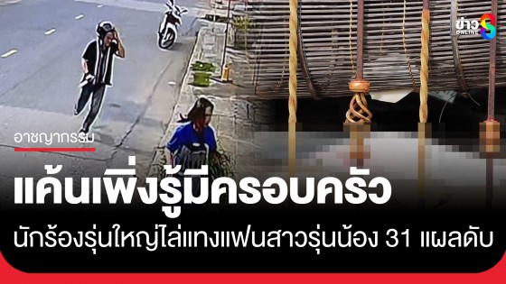 นักร้องรุ่นใหญ่แค้นสาวรุ่นน้อง คบลับๆ 3 ปี เพิ่งรู้มีครอบครัวบุกแทง 31 แผลดับสยอง!