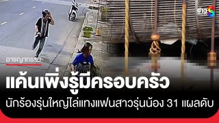 นักร้องรุ่นใหญ่แค้นสาวรุ่นน้อง คบลับๆ 3 ปี เพิ่งรู้มีครอบครัวบุกแทง...