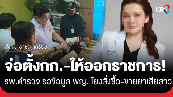 รพ.ตร. สั่งตรวจสอบข้อเท็จจริง "แพทย์หญิง" ในสังกัด หลังถูกโยงลักลอบสั่งซื้อ-ขายยาเสียสาว